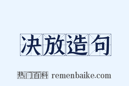 决放造句是什么意思的图片